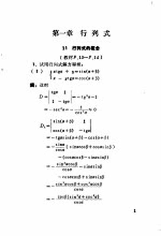 线性代数习题详解（朴常武编写）（黑龙江广播电视大学 1980）