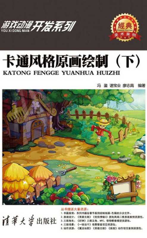 卡通风格原画绘制(下) (游戏动漫开发系列)(冯鉴 & 谌宝业 & 廖志高)(清华大学出版社 2017)