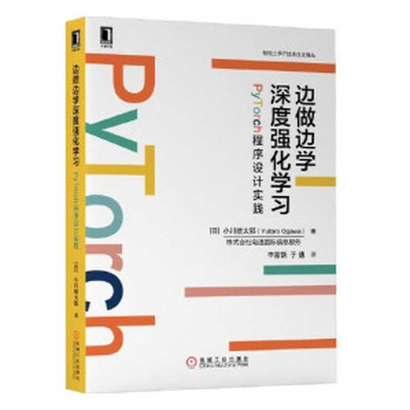 边做边学深度强化学习:PyTorch程序设计实践(小川雄太郎)(机械工业出版社 2023)