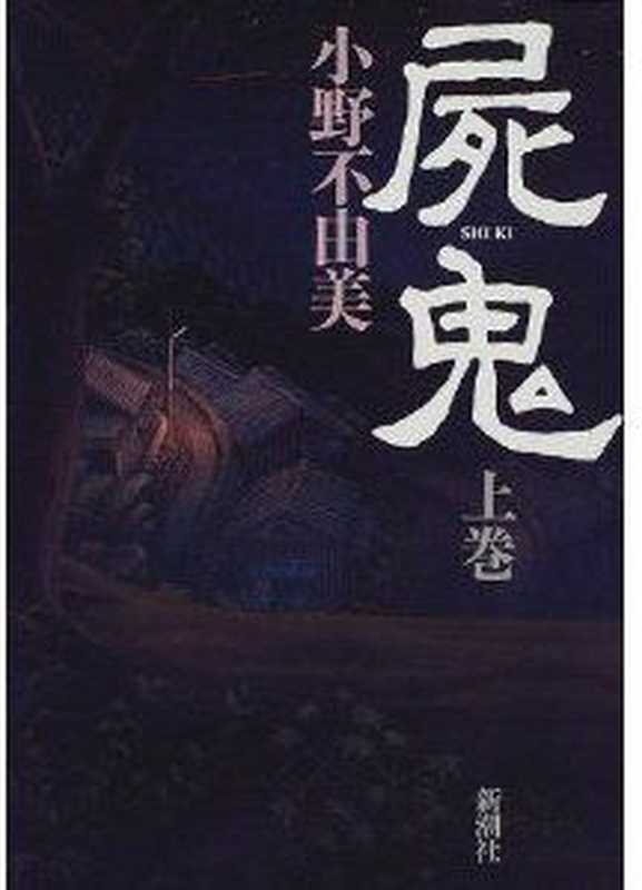 屍鬼〈上〉（小野 不由美）（新潮社 1998）