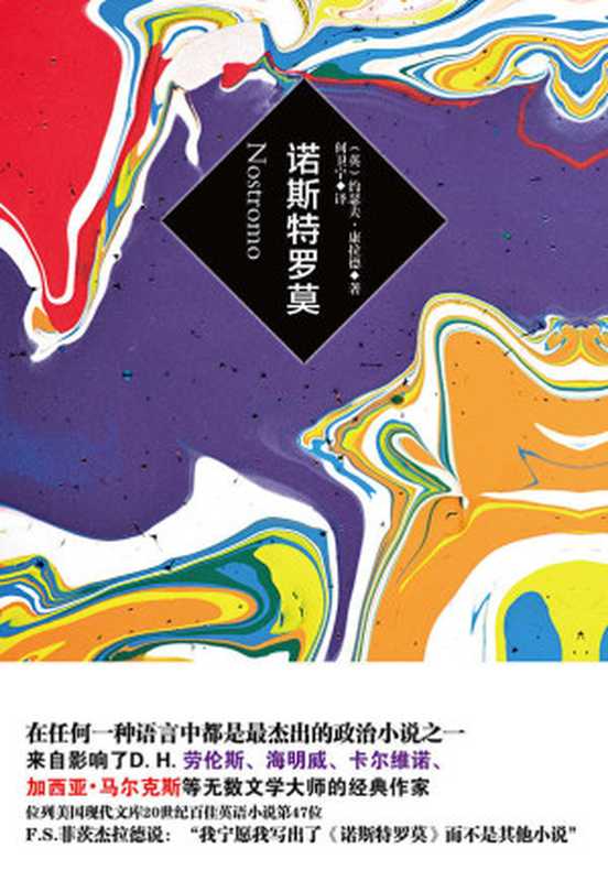 诺斯特罗莫((英)约瑟夫·康拉德,翻译:何卫宁)(新华出版社 2015)