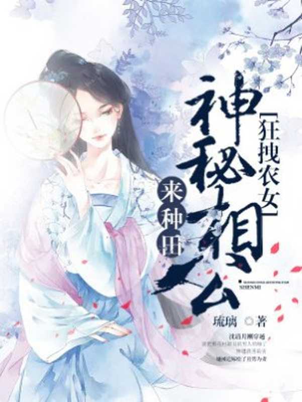 狂拽农女：神秘相公来种田（Unknown）