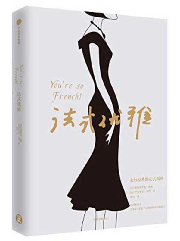 法式优雅(弗雷德里克·维塞, 伊莎贝尔·多玛)(中信出版集团 2019)