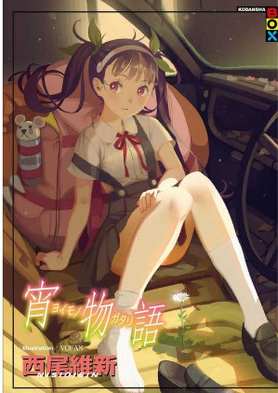 宵物语（西尾维新）（轻之国度 2021）