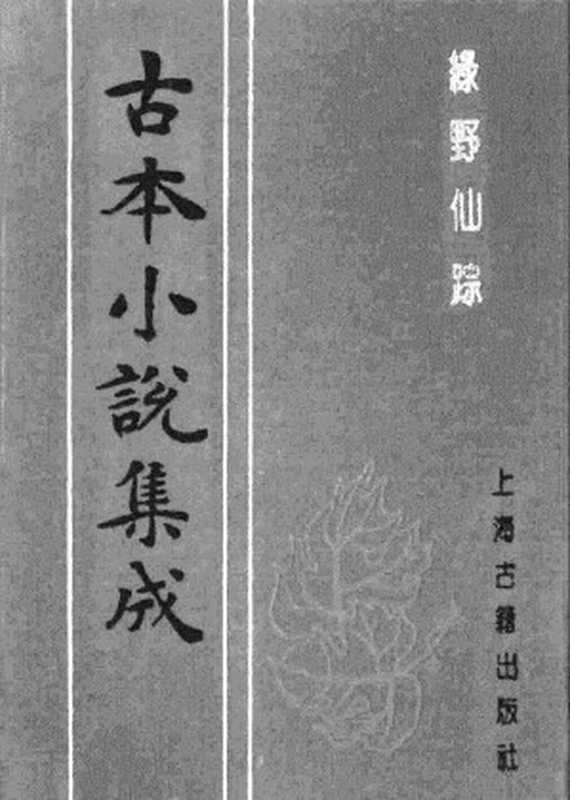 古本小说集成 1126 [清]李百川-绿野仙踪（乾隆刊本）（一）（上海古籍出版社1994）（[清]李百川）（2017）