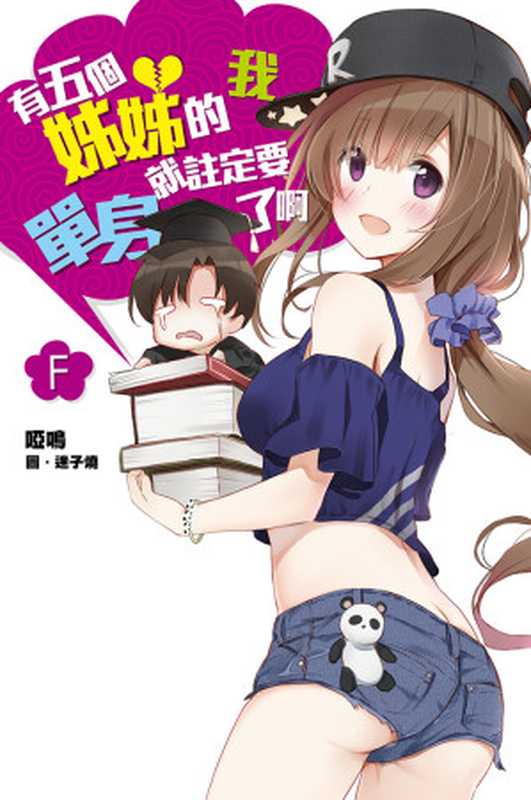 有五個姊姊的我就註定要單身了啊F(啞鳴)(尖端出版 2015)