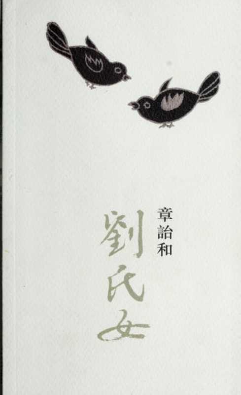 劉氏女 (刘氏女)(章詒和,章诒和)(牛津出版社,港版高清扫描版 2011)