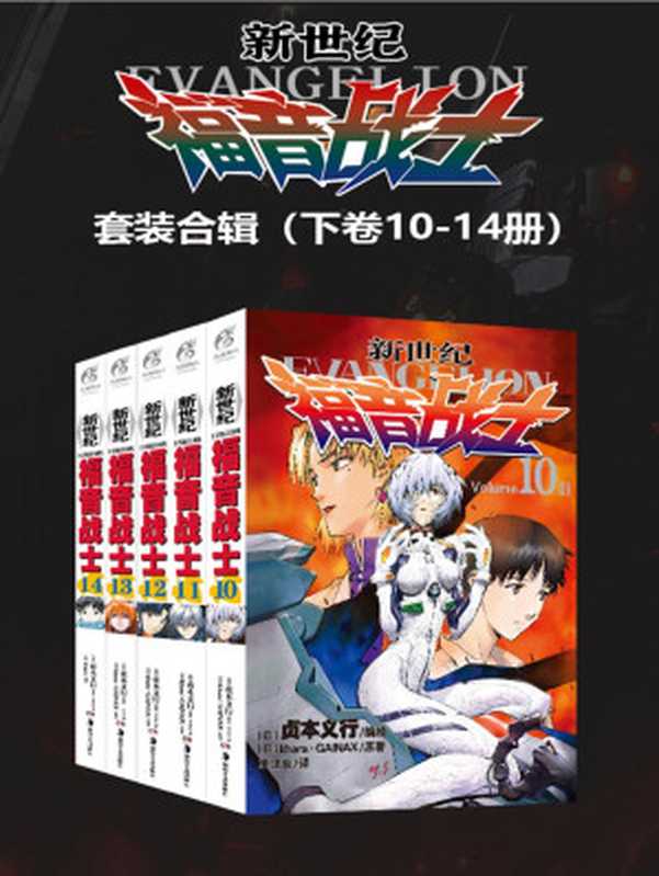 新世纪福音战士10-14(贞本义行)(2020)