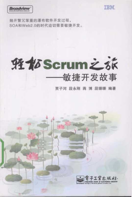 轻松SCRUM之旅敏捷开发故事_12636560（未知作者）