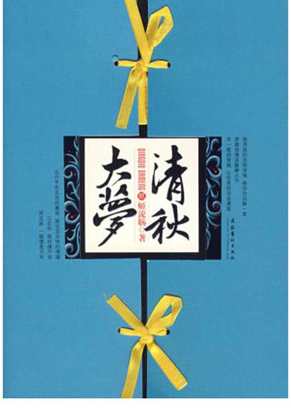 清秋大梦(下)(姬流觞)(文化艺术出版社 2009)