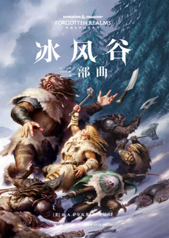 冰风谷三部曲（奇幻经典史诗，全球畅销上千万册！比肩《冰与火之歌》《魔戒》，DND小说中的殿堂级作品。） 中文版十五年后重版归来（R.A.萨尔瓦多）（新星出版社 2018）
