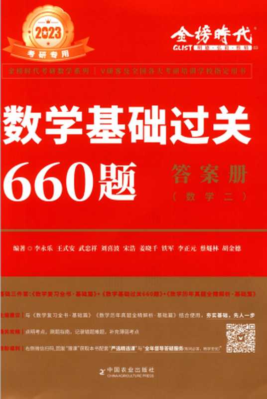 2023数学基础过关660题答案册（数学二）（李永乐， 王式安， 刘喜波， 武忠祥， 宋浩， 姜晓千， 铁军， 李正元， 蔡隧林， 胡金德）（中国农业出版社）