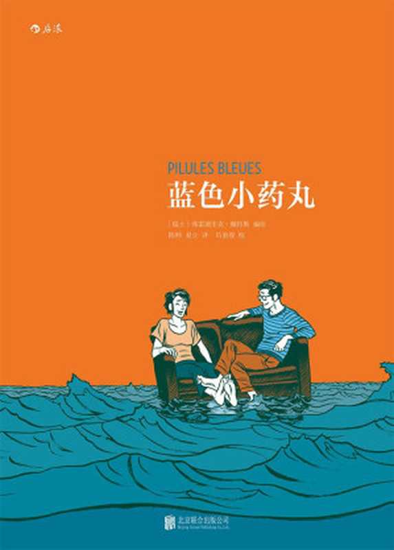 蓝色小药丸（[瑞士] 弗雷德里克·佩特斯）（北京联合出版公司 2017）