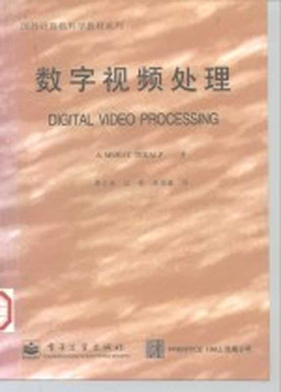 国外计算机科学教材系列 数字视频处理(A.MURAT TEKALP)(电子工业出版社 1998)