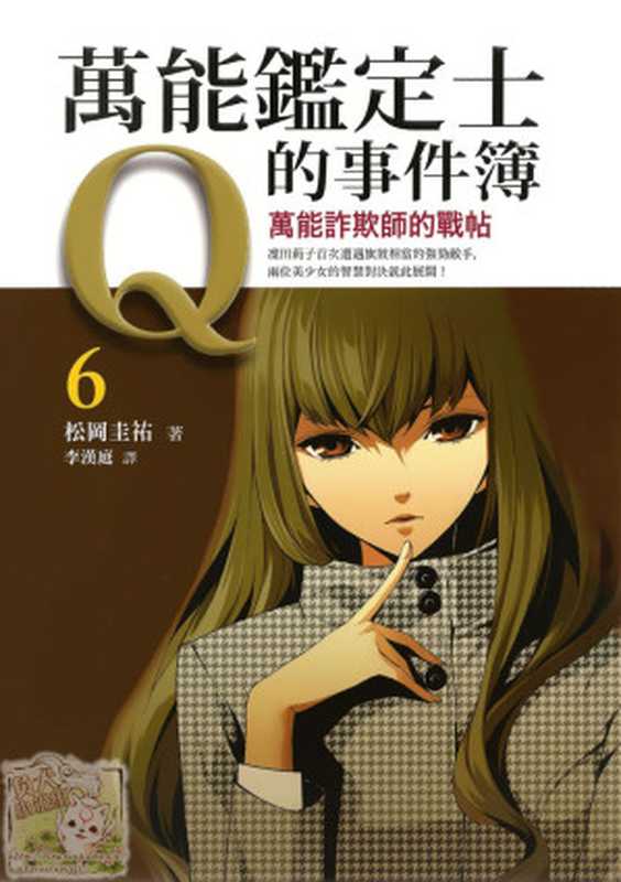 万能鉴定士Q的事件簿 6： 萬能詐欺師的戰帖（(日) 松冈圭佑 著; 李漢庭 译）（圓神出版社 2013）