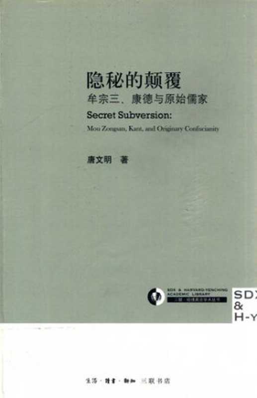 隐秘的颠覆: 牟宗三、康德与原始儒家(唐文明)(生活·读书·新知三联书店 2012)