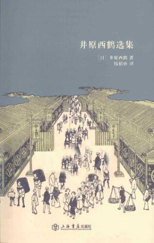 井原西鹤选集（[日]井原西鹤； 钱稻孙译）（上海书店出版社 2011）