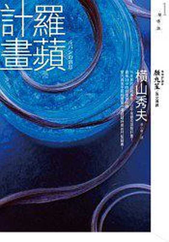 罗苹计划((日) 横山秀夫 著; 黃心寧 译)(皇冠文化 2018)