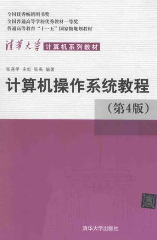清华大学计算机系列教材: 计算机操作系统教程(张尧学; 宋虹; 张高)(清华大学出版社 2013)