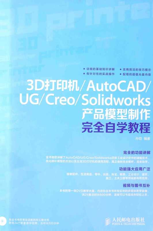 3D打印机_AutoCAD_UG_Creo_Solidworks产品模型制作完全自学教程（孙劼编著）（人民邮电出版社）