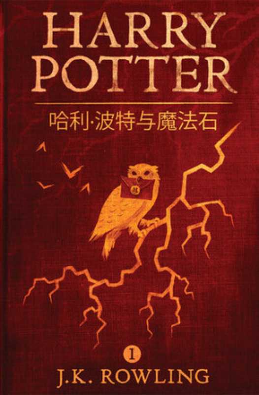 哈利·波特与魔法石(J. K. Rowling)(Pottermore Publishing)