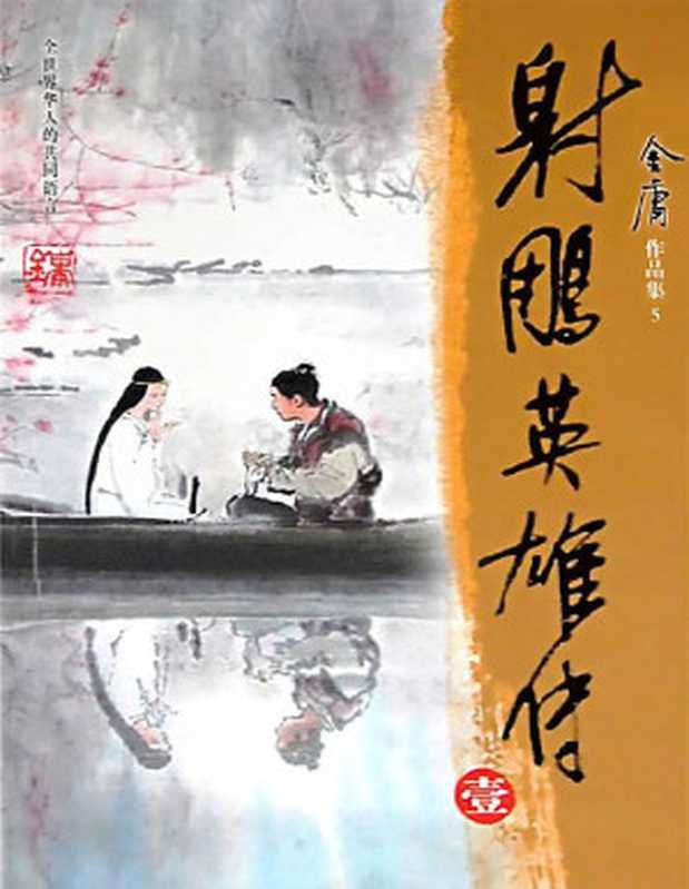 射雕英雄传(金庸)