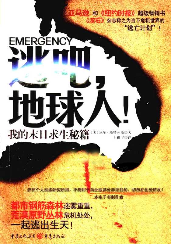 逃吧,地球人!我的末日求生秘籍 (美)尼尔·斯特劳斯着.pdf(Neil Strauss)(重庆出版社 2010)