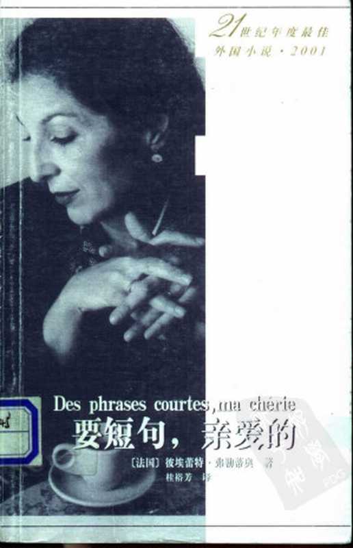 [21世纪年度最佳外国小说 2001]要短句，亲爱的（[法]彼埃蕾特·弗勒蒂奥； 桂裕芳译）（人民文学出版社 2002）