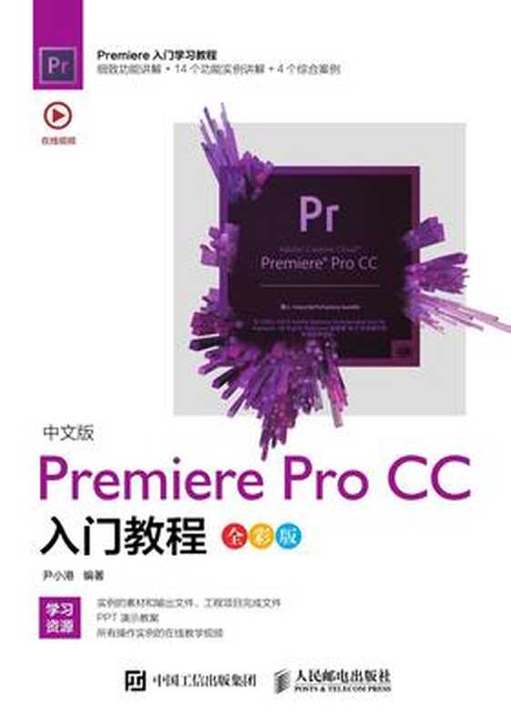 中文版Premiere Pro CC入门教程(全彩版)(尹小港)(人民邮电出版社 2020)