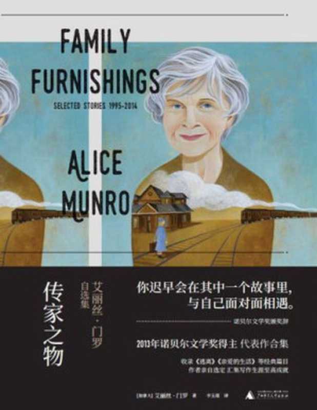 传家之物：艾丽丝·门罗自选集（门罗，李玉瑶）（广西师范大学出版社 2017）