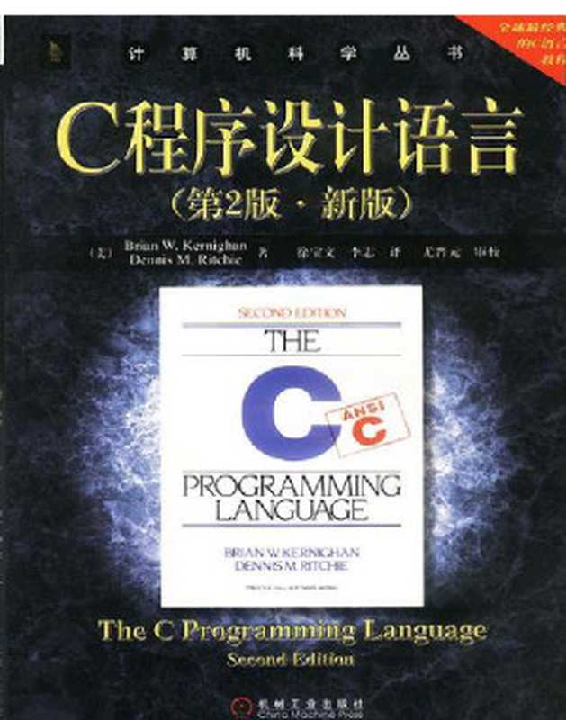 C程序设计语言（中文第二版·新版）（（美）Brian W. Kernighan   （美）Dennis M. Ritchie [（美）Brian W. Kernighan   （美）Dennis M. Ritchie]）（机械工业出版社 2015）