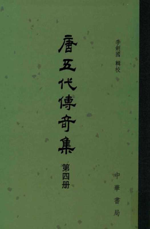 唐五代传奇集 第4册(李剑国辑校)(中华书局)
