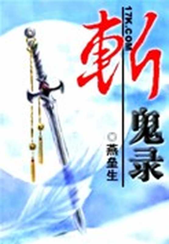 斩鬼录(燕垒生)(epub掌上书苑 2010)