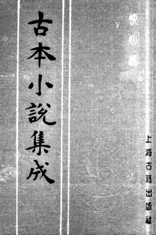 古本小说集成 3040 [清]天花才子编辑-快心编（课花书屋刊）（中）（上海古籍出版社1994）（[清]天花才子编辑）（2016）