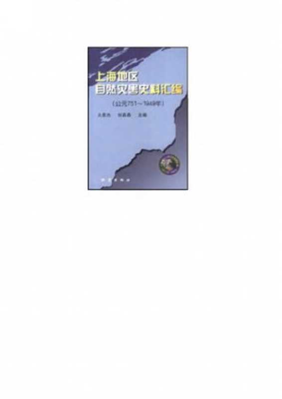 上海地区自然灾害史料汇编(公元751~1949年)(火恩杰主編,刘昌森主编)(地震出版社 2002)