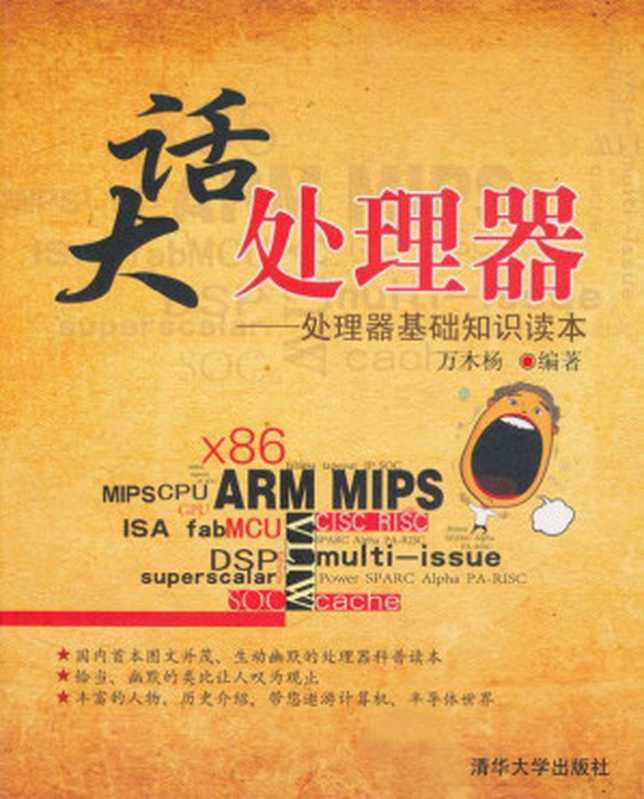 大话处理器：处理器基础知识读本（万木杨 [万木杨]）（清华大学出版社 2011）