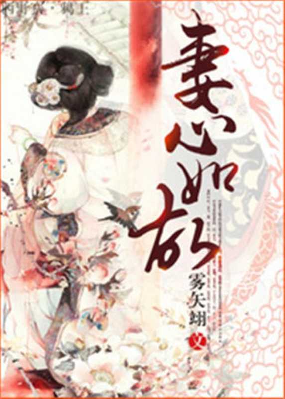 妻心如故（2015）