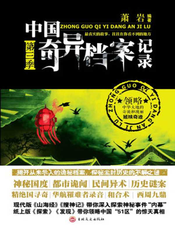 中国奇异档案记录第三季 (惊魂记-悬恐异闻录系列)（萧岩）（吉林文史出版社 2016）