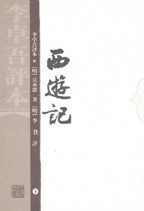 西游记:李卓吾评本 下((明)吴承恩)(上海古籍出版社 2007)