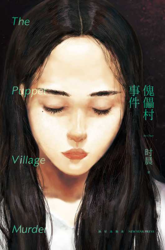 傀儡村事件（时晨）（2019）