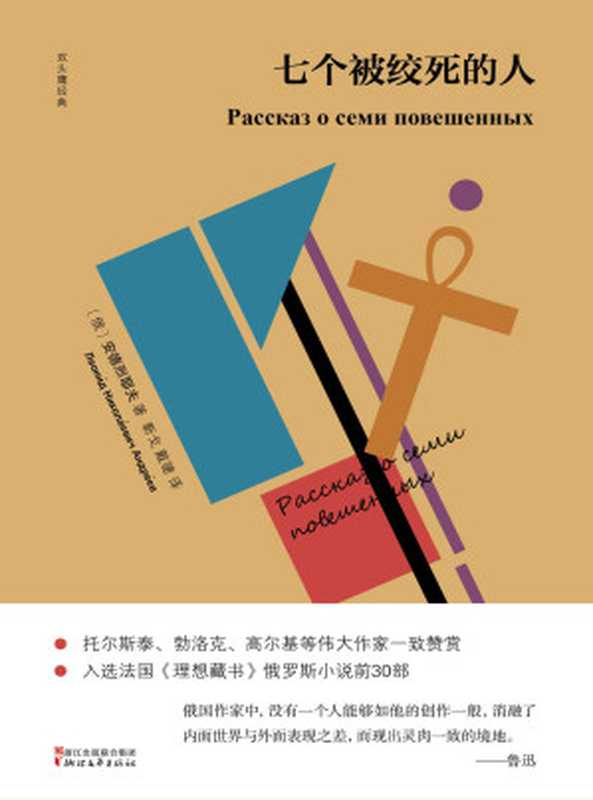 七个被绞死的人（俄罗斯白银时代承前启后的经典之作，鲁迅、托尔斯泰、高尔基等伟大作家一致赞赏）（安德烈耶夫 [安德烈耶夫]）（浙江文艺出版社 2018）