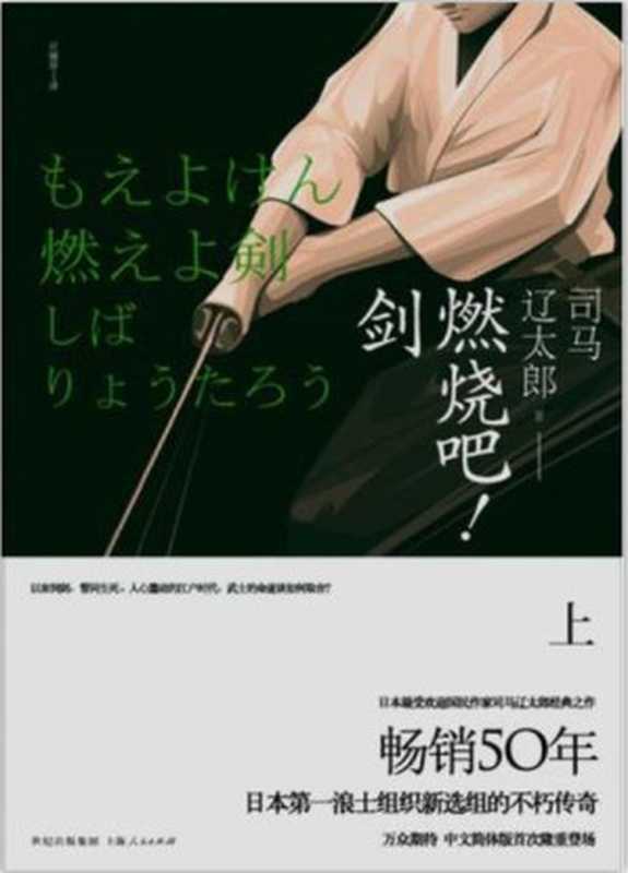 燃烧吧！剑（[日]司马辽太郎）（上海人民出版社）