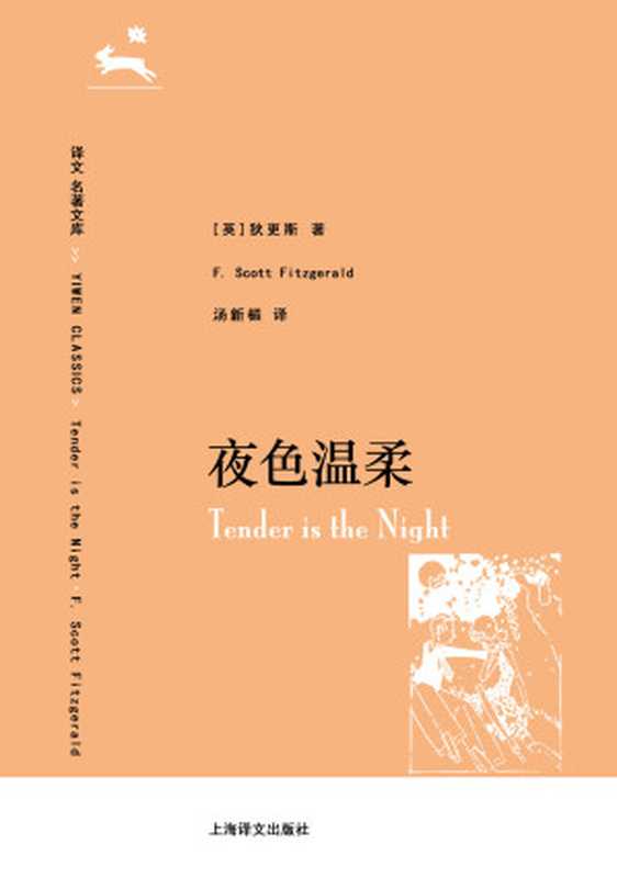 译文 名著精选 夜色温柔（F.S.菲茨杰拉德(Francis Scott Fitzgerald) [F.S.菲茨杰拉德(Francis Scott Fitzgerald)]）（上海译文出版社 2014）