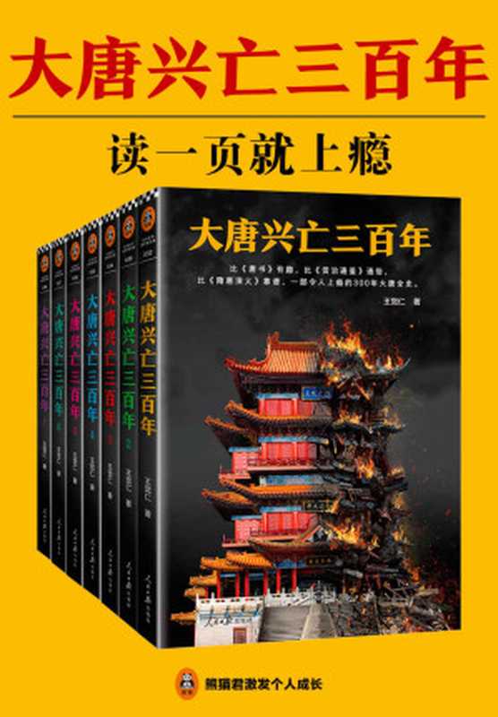 大唐兴亡三百年(读客熊猫君出品,全7册,一部令人上瘾的300年大唐全史。)(王觉仁)(2018)