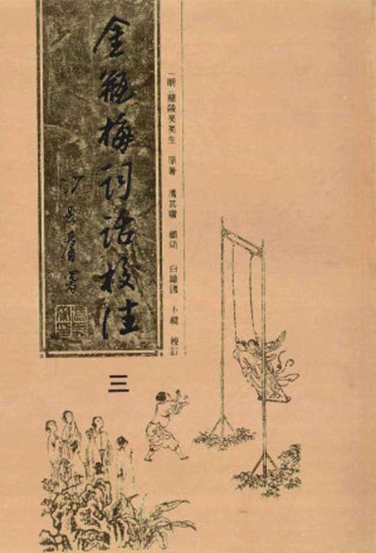 金瓶梅词话校注 三（[明] 兰陵笑笑生 原著， 冯其庸 顾问， 白维国， 卜键 校注）（岳麓书社 1995）