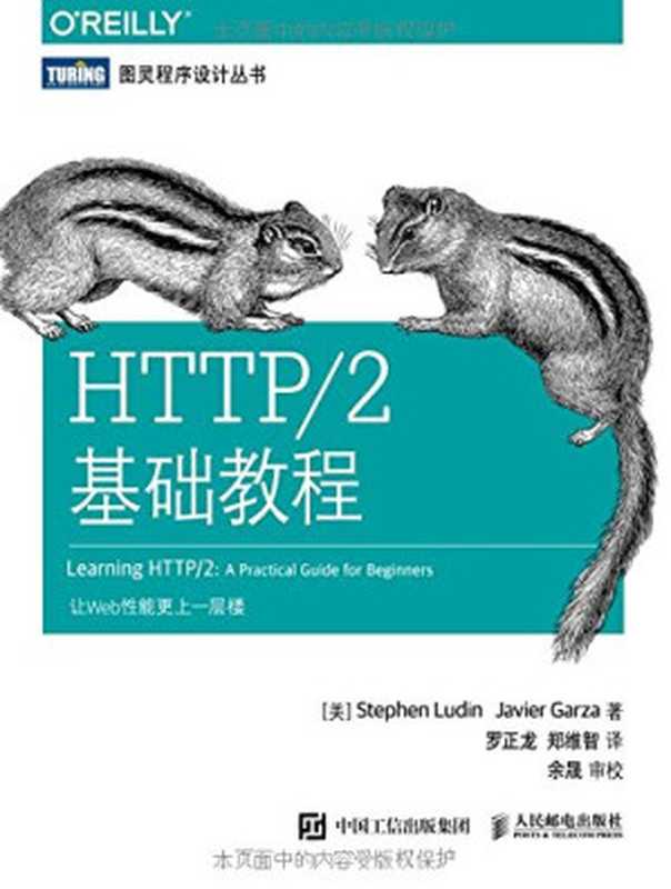 HTTP 2基础教程（斯蒂芬·卢丁 哈维尔·加尔萨 罗正龙 郑维智）（人民邮电出版社 2021）