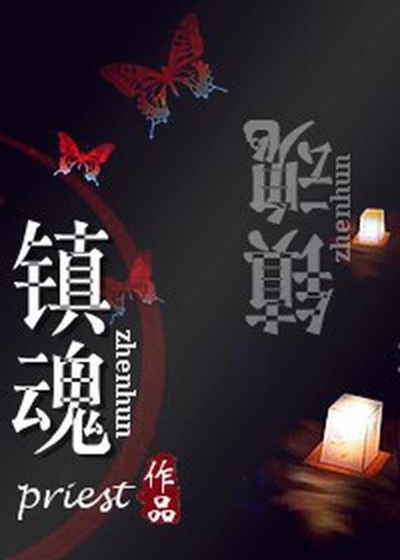 镇魂（priest [priest]）