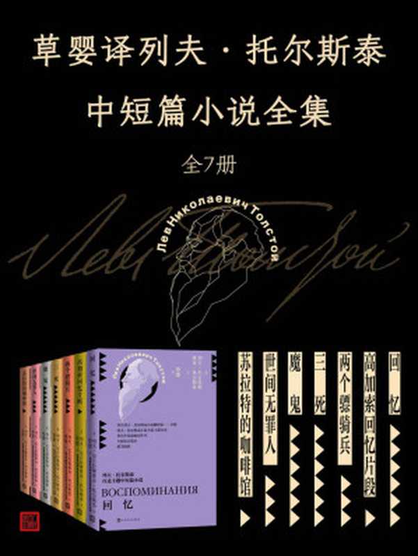 草婴译列夫·托尔斯泰中短篇小说全集.全7册（探寻托尔斯泰一生思考的七大版图；著名翻译家草婴全新修订译文）（列夫·托尔斯泰）（人民文学出版社 2021）