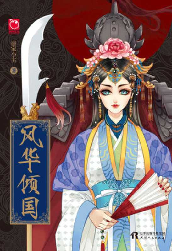 风华倾国(唐家小主)(CNPeReading 2016)