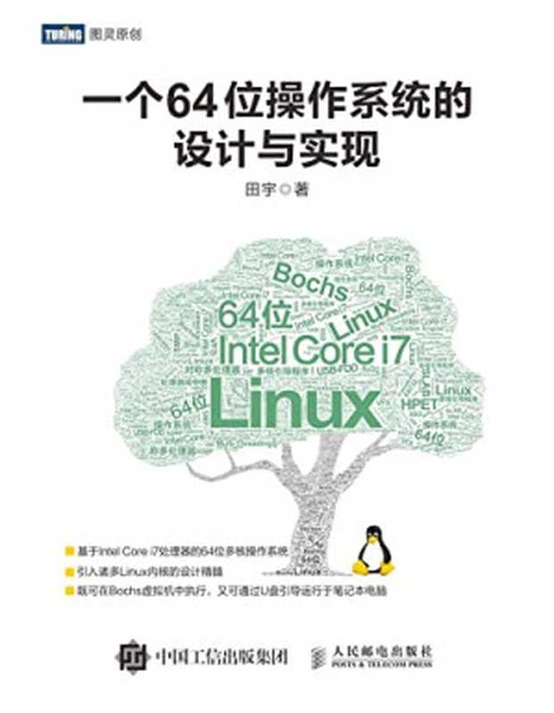 一个64位操作系统的设计与实现(田宇)(人民邮电出版社 2018)